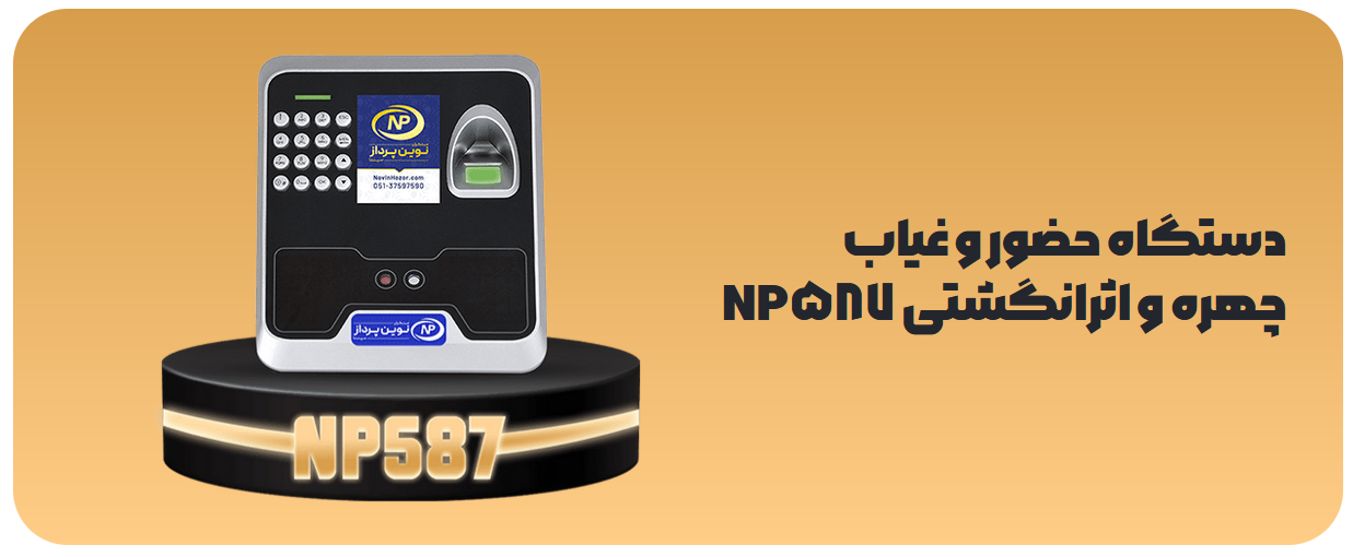 دستگاه حضور و غیاب اثرانگشتی، پردازش چهره و اسکن کف دست نوین پرداز مدل NP587 1 587