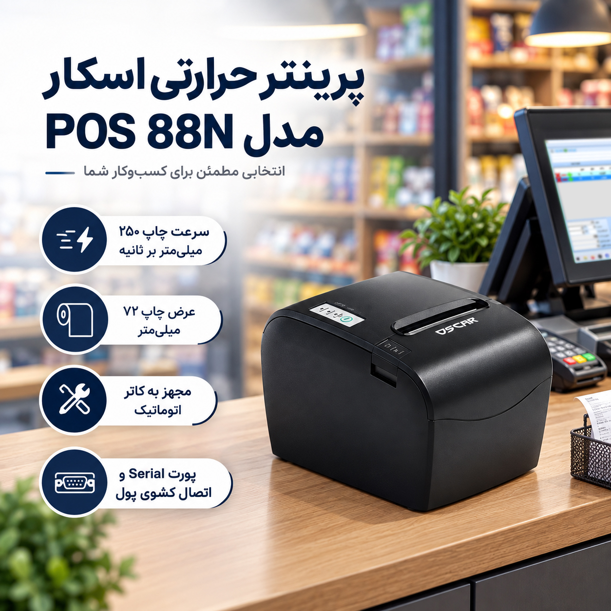 پرینتر حرارتی اسکار مدل POS 88N 1 pos 88n