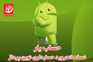 اندروید حسابداری - حساب یار