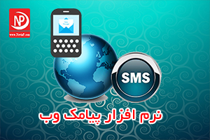 نرم افزار پیامک وب 