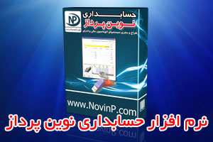 نرم افزار حسابداری نوین پرداز