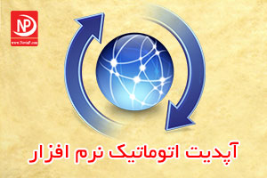 فایل آپدیت اتومات نوین پرداز