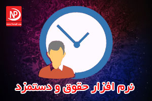 حضور و حقوق