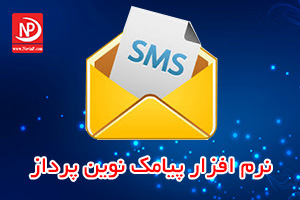 نرم افزار ارسال  پیامک