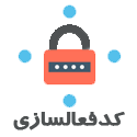 کدفعالسازی حسابداری