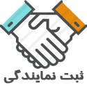 درخواست نمایندگی