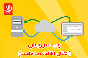وب سرویس نوین پرداز