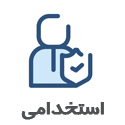 استخدام